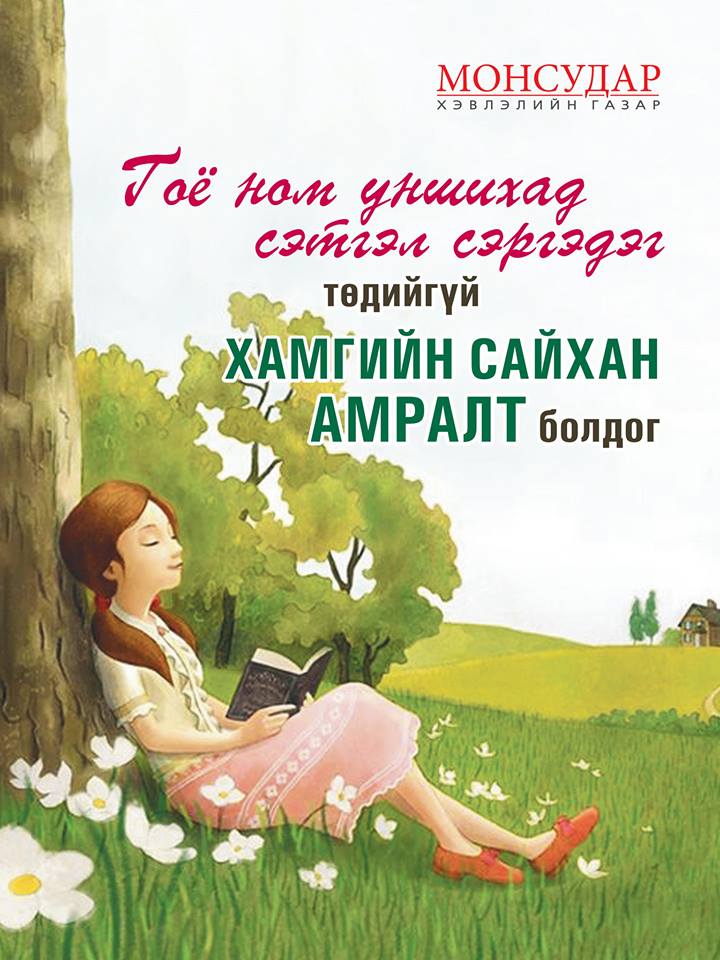 Гоё ном уншихад сэтгэл сэргэдэг